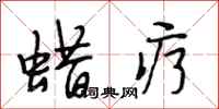 段相林蜡疗行书怎么写