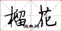 段相林榴花行书怎么写
