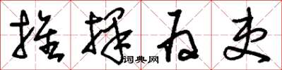 刘少英推择为吏草书怎么写