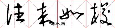 刘少英往来如梭草书怎么写