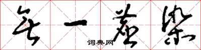 刘少英无一尘染草书怎么写