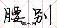 段相林腰别行书怎么写