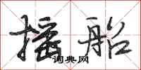 段相林摇船行书怎么写