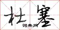 段相林杜塞行书怎么写