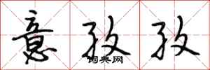 段相林意孜孜行书怎么写