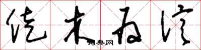 刘少英徙木为信草书怎么写