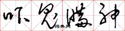 刘少英吓鬼瞒神草书怎么写