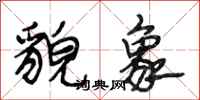 段相林貌象行书怎么写