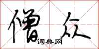 段相林僧众行书怎么写