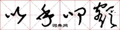 刘少英以手叩额草书怎么写