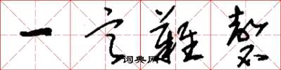 刘少英一言难磬草书怎么写