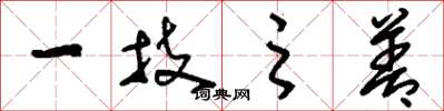 刘少英一技之善草书怎么写