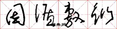 刘少英因循敷衍草书怎么写