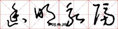 刘少英幽明永隔草书怎么写