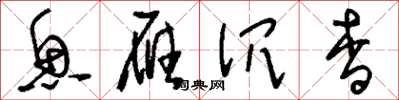 刘少英鱼雁沉杳草书怎么写
