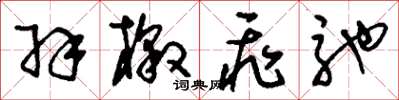 刘少英羽檄飞驰草书怎么写