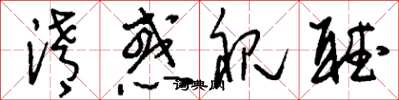 刘少英淆惑视听草书怎么写