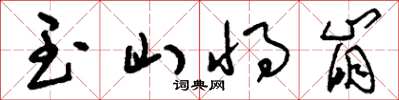 刘少英玉山将崩草书怎么写