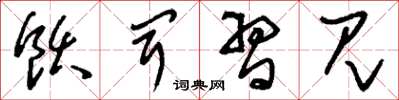 刘少英饫闻习见草书怎么写
