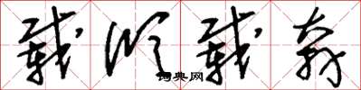 刘少英载欣载奔草书怎么写