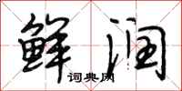 段相林鲜润行书怎么写