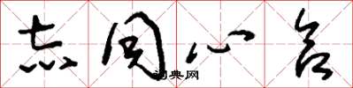 刘少英志同心合草书怎么写