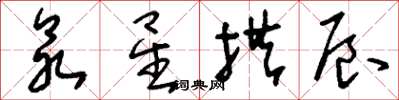 刘少英众星拱辰草书怎么写