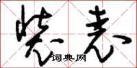 刘少英装表草书怎么写