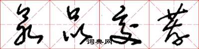 刘少英众品交荐草书怎么写