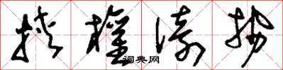 刘少英挟权倚势草书怎么写