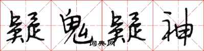段相林疑鬼疑神行书怎么写