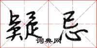 段相林疑忌行书怎么写