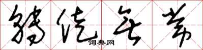 刘少英转徙无常草书怎么写