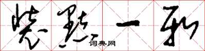 刘少英装点一新草书怎么写