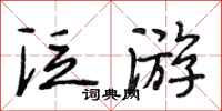 段相林泛游行书怎么写