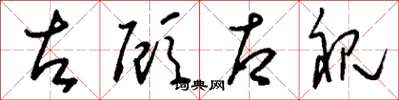 刘少英左顾右视草书怎么写