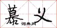 段相林慕义行书怎么写