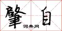 段相林肇自行书怎么写