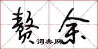 段相林赘余行书怎么写