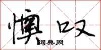 段相林懊叹行书怎么写