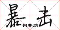 段相林暴击行书怎么写