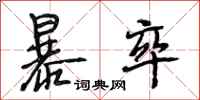 段相林暴卒行书怎么写