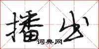 段相林播出行书怎么写