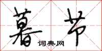段相林暮节行书怎么写