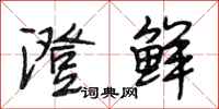 段相林澄鲜行书怎么写