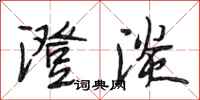 段相林澄淡行书怎么写