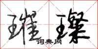 段相林璀璨行书怎么写