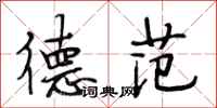 段相林德范行书怎么写