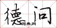 段相林德问行书怎么写
