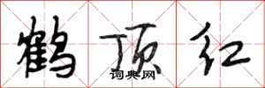 段相林鹤顶红行书怎么写